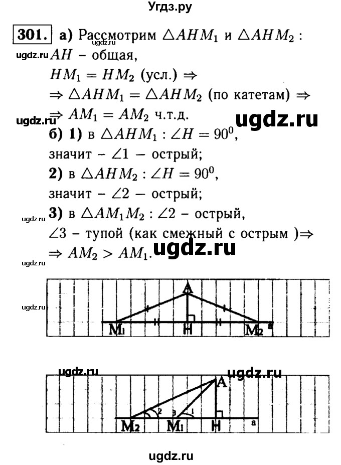 ГДЗ (Решебник №1 к учебнику 2016) по геометрии 7 класс Л.С. Атанасян / номер / 301