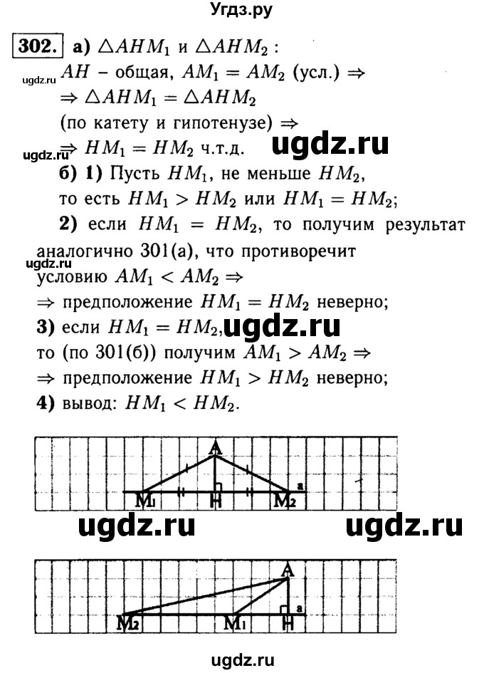 ГДЗ (Решебник №1 к учебнику 2016) по геометрии 7 класс Л.С. Атанасян / номер / 302