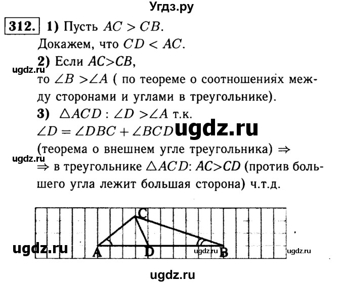 ГДЗ (Решебник №1 к учебнику 2016) по геометрии 7 класс Л.С. Атанасян / номер / 312