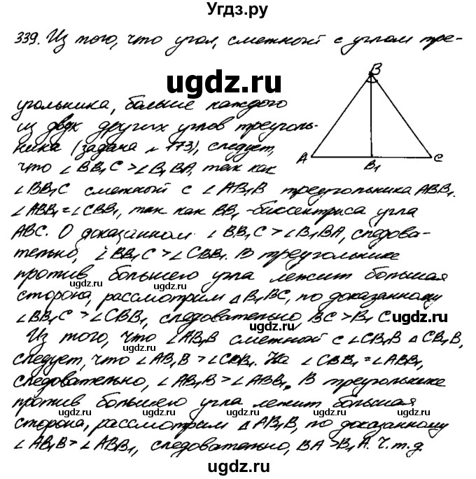 ГДЗ (Решебник №1 к учебнику 2016) по геометрии 7 класс Л.С. Атанасян / номер / 339