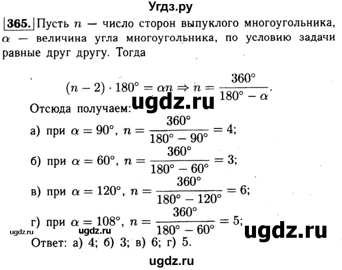 ГДЗ (Решебник №1 к учебнику 2016) по геометрии 7 класс Л.С. Атанасян / номер / 365