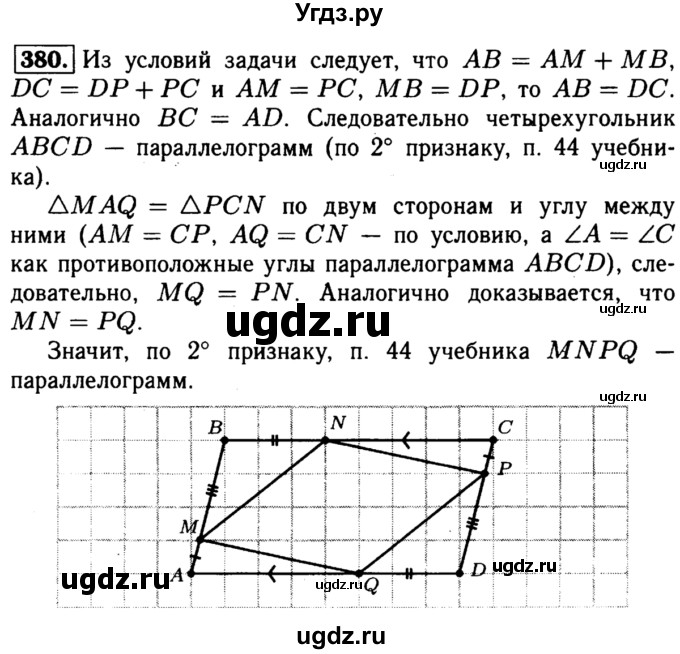 ГДЗ (Решебник №1 к учебнику 2016) по геометрии 7 класс Л.С. Атанасян / номер / 380