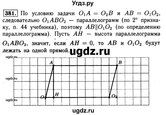 ГДЗ (Решебник №1 к учебнику 2016) по геометрии 7 класс Л.С. Атанасян / номер / 381