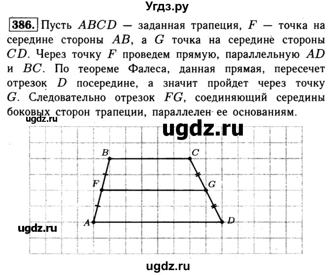 ГДЗ (Решебник №1 к учебнику 2016) по геометрии 7 класс Л.С. Атанасян / номер / 386