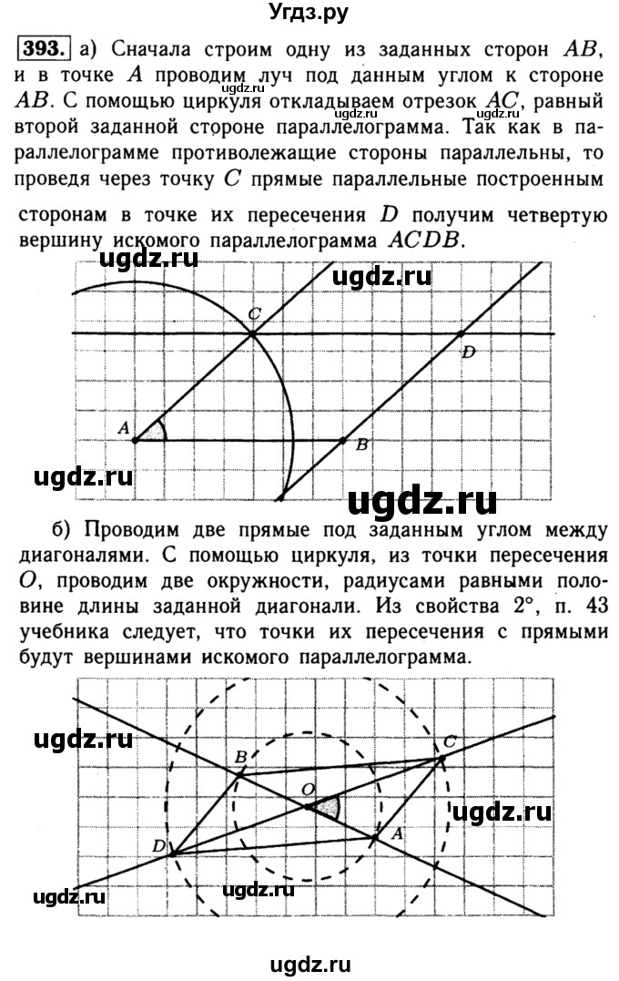 ГДЗ (Решебник №1 к учебнику 2016) по геометрии 7 класс Л.С. Атанасян / номер / 393