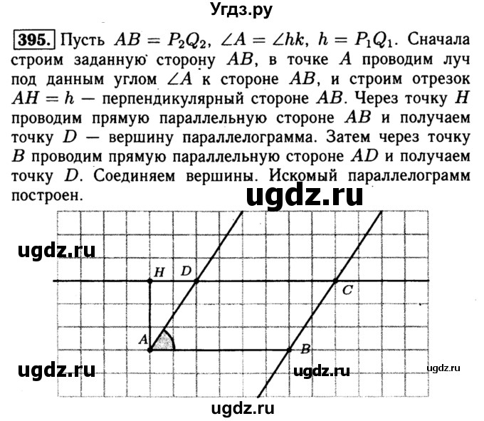ГДЗ (Решебник №1 к учебнику 2016) по геометрии 7 класс Л.С. Атанасян / номер / 395