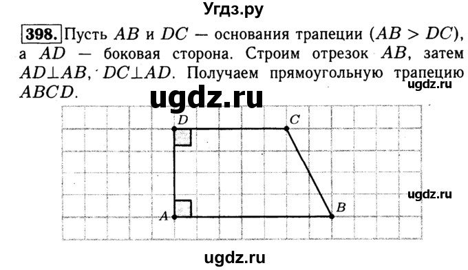 ГДЗ (Решебник №1 к учебнику 2016) по геометрии 7 класс Л.С. Атанасян / номер / 398