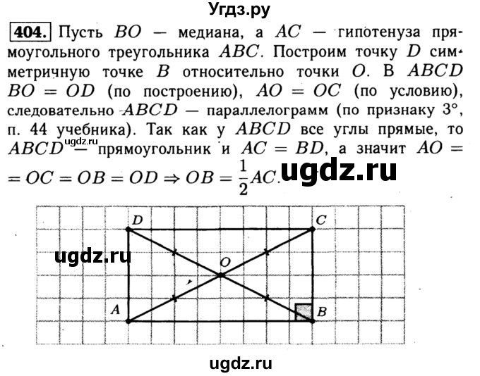 ГДЗ (Решебник №1 к учебнику 2016) по геометрии 7 класс Л.С. Атанасян / номер / 404