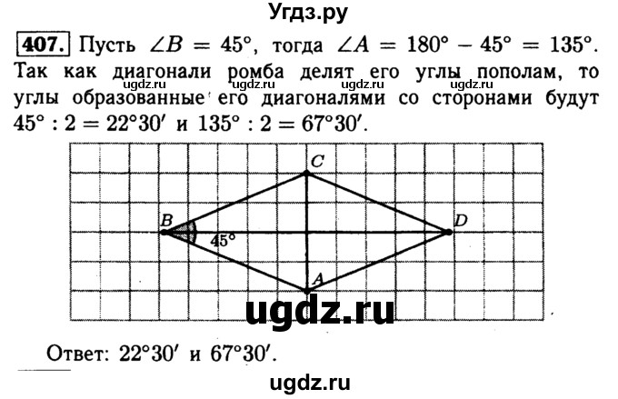 ГДЗ (Решебник №1 к учебнику 2016) по геометрии 7 класс Л.С. Атанасян / номер / 407