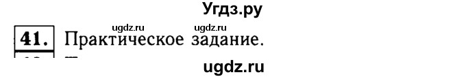 ГДЗ (Решебник №1 к учебнику 2016) по геометрии 7 класс Л.С. Атанасян / номер / 41