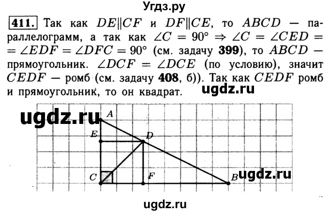 ГДЗ (Решебник №1 к учебнику 2016) по геометрии 7 класс Л.С. Атанасян / номер / 411