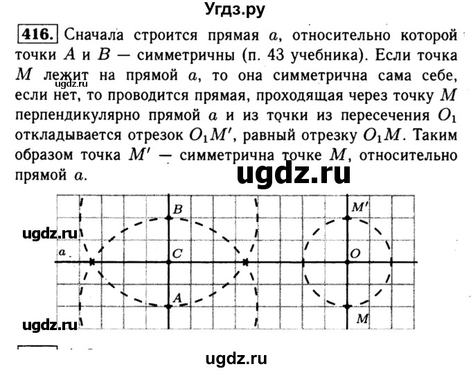 ГДЗ (Решебник №1 к учебнику 2016) по геометрии 7 класс Л.С. Атанасян / номер / 416