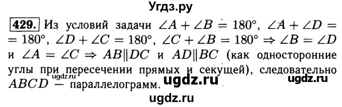 ГДЗ (Решебник №1 к учебнику 2016) по геометрии 7 класс Л.С. Атанасян / номер / 429