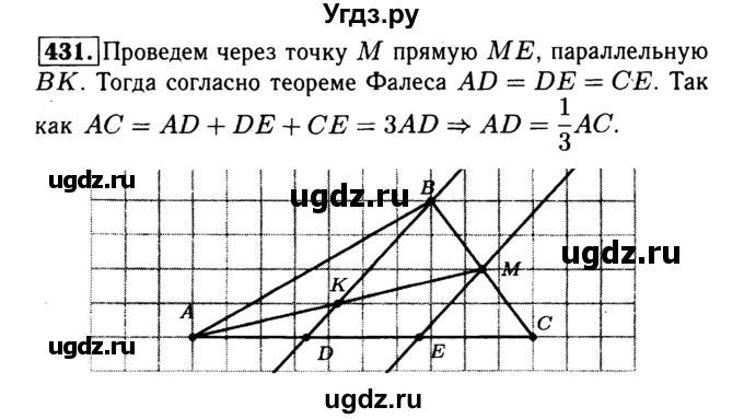 ГДЗ (Решебник №1 к учебнику 2016) по геометрии 7 класс Л.С. Атанасян / номер / 431