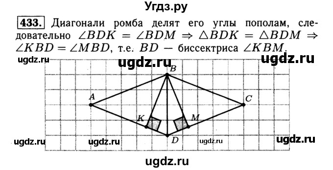 ГДЗ (Решебник №1 к учебнику 2016) по геометрии 7 класс Л.С. Атанасян / номер / 433