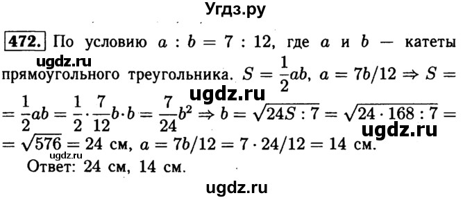 ГДЗ (Решебник №1 к учебнику 2016) по геометрии 7 класс Л.С. Атанасян / номер / 472