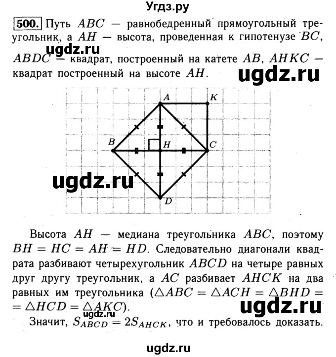 ГДЗ (Решебник №1 к учебнику 2016) по геометрии 7 класс Л.С. Атанасян / номер / 500