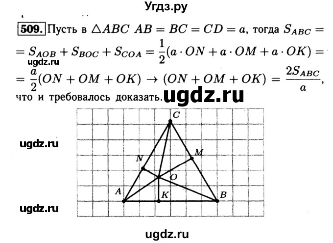 ГДЗ (Решебник №1 к учебнику 2016) по геометрии 7 класс Л.С. Атанасян / номер / 509