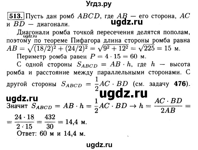 ГДЗ (Решебник №1 к учебнику 2016) по геометрии 7 класс Л.С. Атанасян / номер / 513