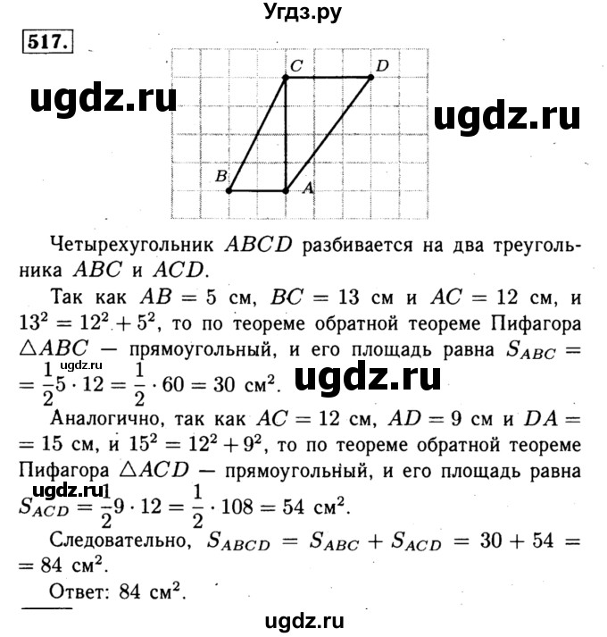 ГДЗ (Решебник №1 к учебнику 2016) по геометрии 7 класс Л.С. Атанасян / номер / 517