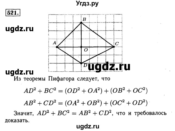 ГДЗ (Решебник №1 к учебнику 2016) по геометрии 7 класс Л.С. Атанасян / номер / 521