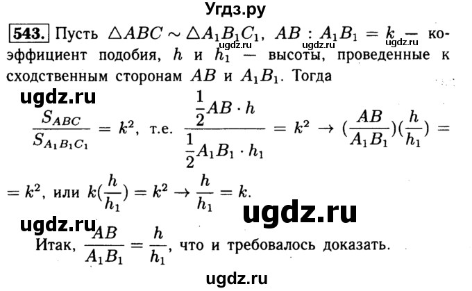 ГДЗ (Решебник №1 к учебнику 2016) по геометрии 7 класс Л.С. Атанасян / номер / 543