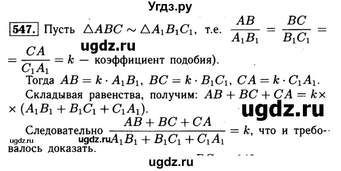 ГДЗ (Решебник №1 к учебнику 2016) по геометрии 7 класс Л.С. Атанасян / номер / 547