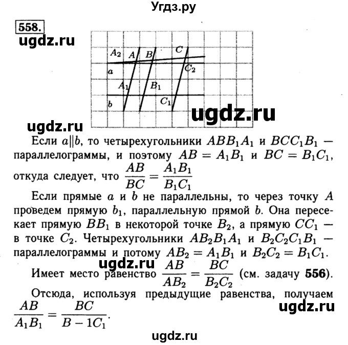 ГДЗ (Решебник №1 к учебнику 2016) по геометрии 7 класс Л.С. Атанасян / номер / 558