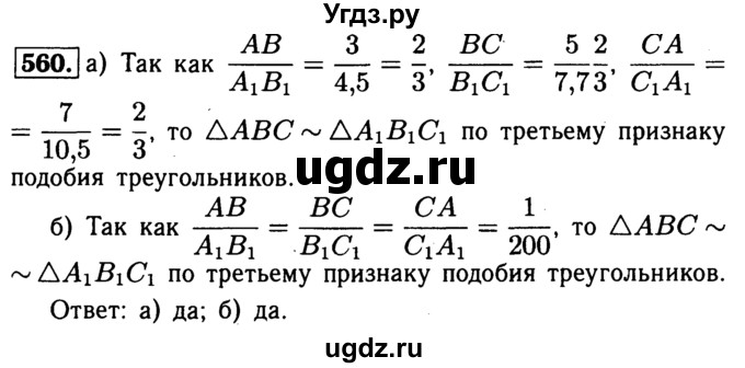 ГДЗ (Решебник №1 к учебнику 2016) по геометрии 7 класс Л.С. Атанасян / номер / 560
