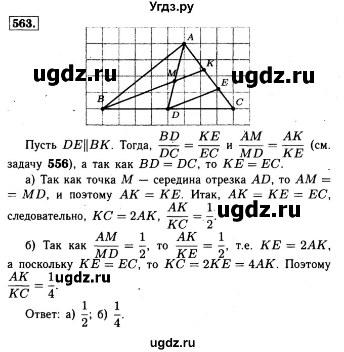 ГДЗ (Решебник №1 к учебнику 2016) по геометрии 7 класс Л.С. Атанасян / номер / 563
