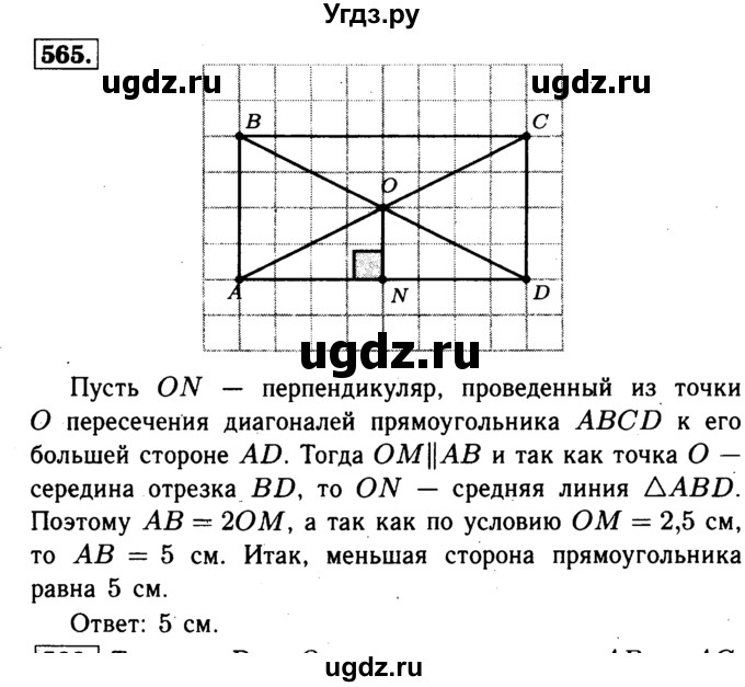ГДЗ (Решебник №1 к учебнику 2016) по геометрии 7 класс Л.С. Атанасян / номер / 565