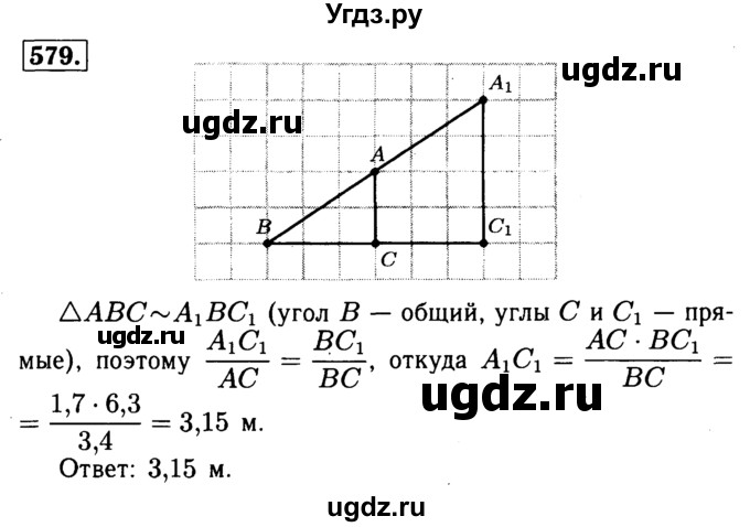 ГДЗ (Решебник №1 к учебнику 2016) по геометрии 7 класс Л.С. Атанасян / номер / 579