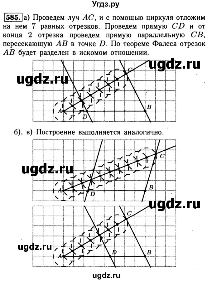 ГДЗ (Решебник №1 к учебнику 2016) по геометрии 7 класс Л.С. Атанасян / номер / 585