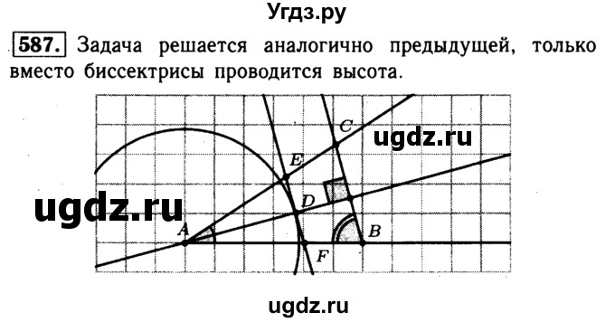 ГДЗ (Решебник №1 к учебнику 2016) по геометрии 7 класс Л.С. Атанасян / номер / 587