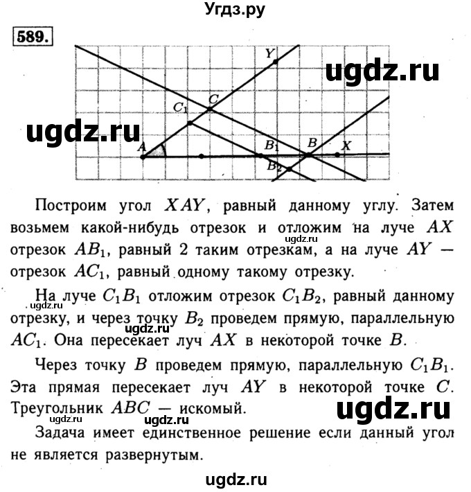 ГДЗ (Решебник №1 к учебнику 2016) по геометрии 7 класс Л.С. Атанасян / номер / 589