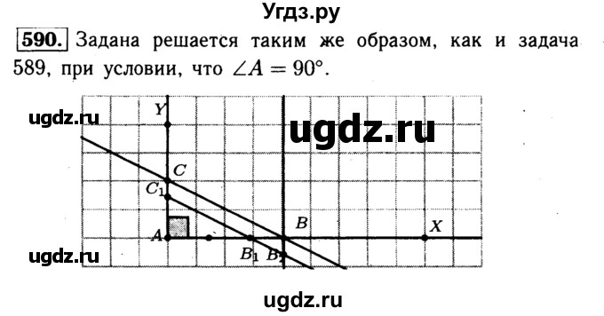 ГДЗ (Решебник №1 к учебнику 2016) по геометрии 7 класс Л.С. Атанасян / номер / 590