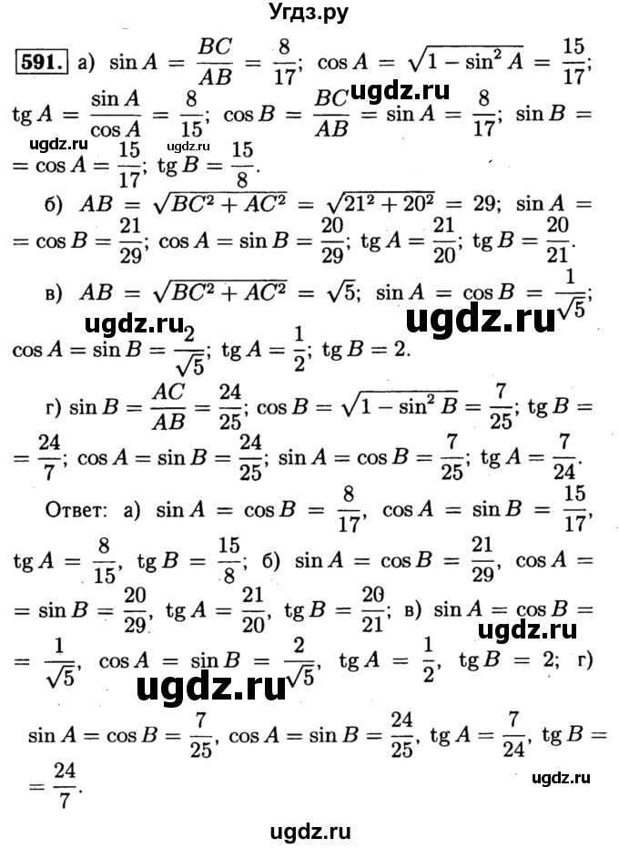 ГДЗ (Решебник №1 к учебнику 2016) по геометрии 7 класс Л.С. Атанасян / номер / 591
