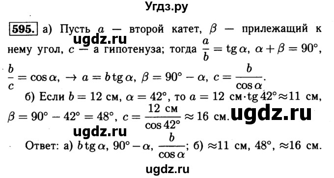 ГДЗ (Решебник №1 к учебнику 2016) по геометрии 7 класс Л.С. Атанасян / номер / 595