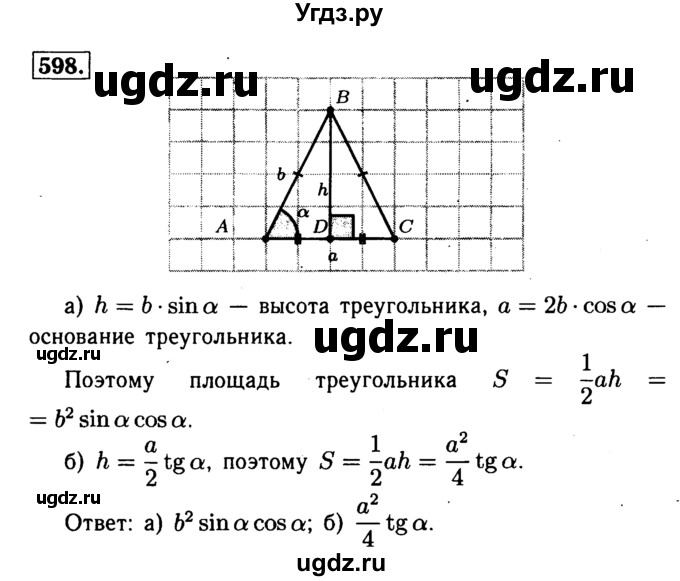 ГДЗ (Решебник №1 к учебнику 2016) по геометрии 7 класс Л.С. Атанасян / номер / 598