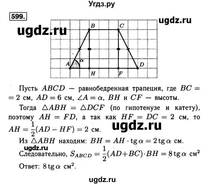 ГДЗ (Решебник №1 к учебнику 2016) по геометрии 7 класс Л.С. Атанасян / номер / 599