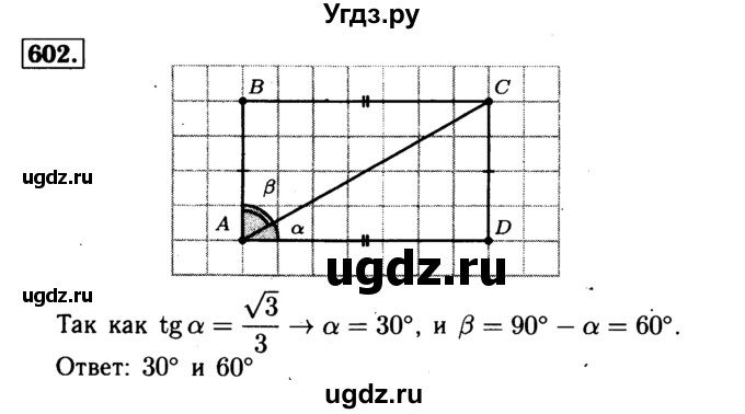 ГДЗ (Решебник №1 к учебнику 2016) по геометрии 7 класс Л.С. Атанасян / номер / 602