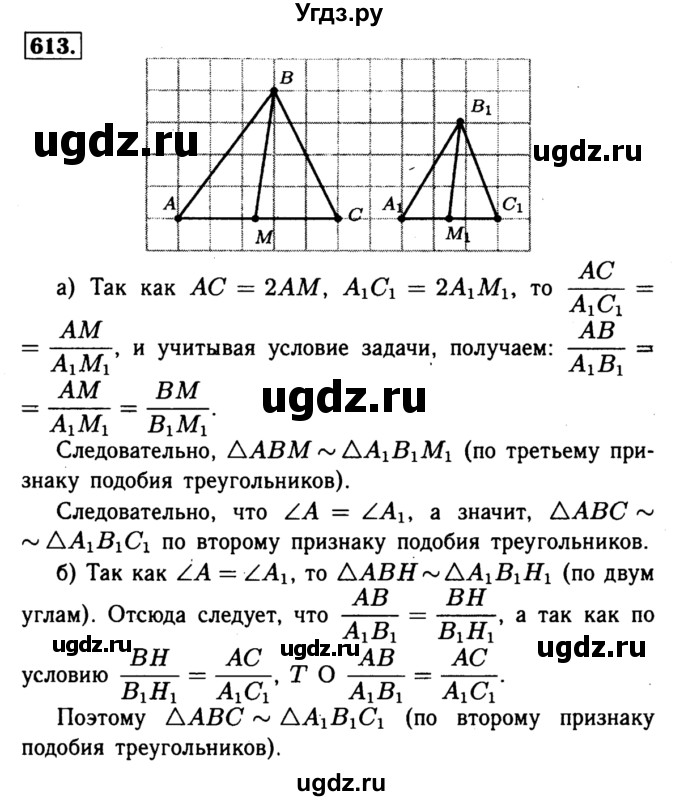 ГДЗ (Решебник №1 к учебнику 2016) по геометрии 7 класс Л.С. Атанасян / номер / 613