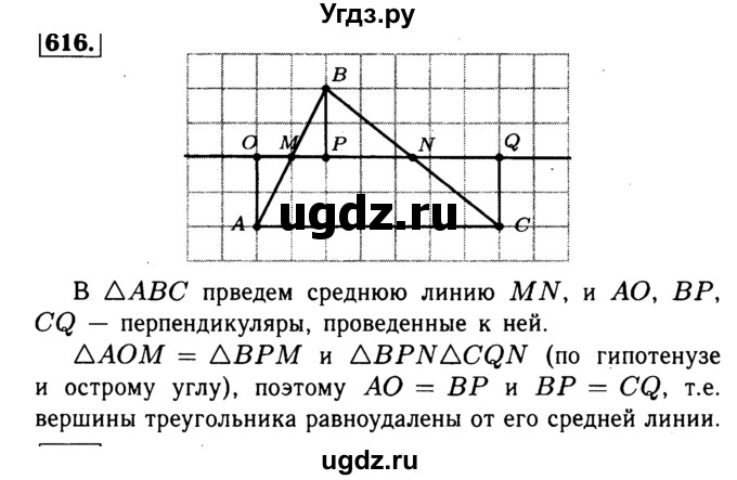 ГДЗ (Решебник №1 к учебнику 2016) по геометрии 7 класс Л.С. Атанасян / номер / 616