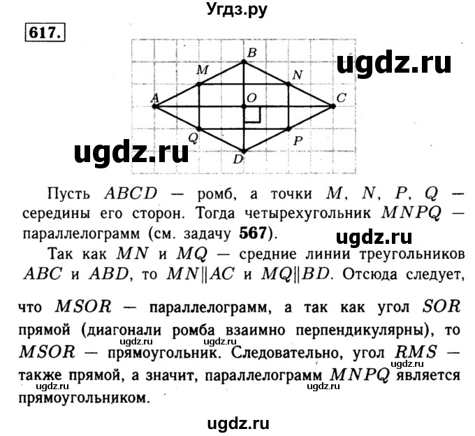 ГДЗ (Решебник №1 к учебнику 2016) по геометрии 7 класс Л.С. Атанасян / номер / 617