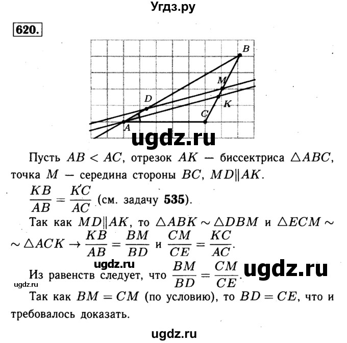 ГДЗ (Решебник №1 к учебнику 2016) по геометрии 7 класс Л.С. Атанасян / номер / 620