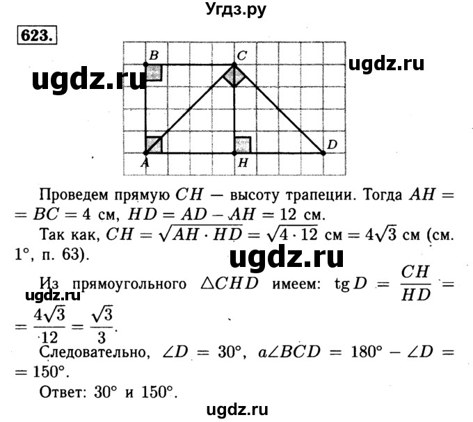 ГДЗ (Решебник №1 к учебнику 2016) по геометрии 7 класс Л.С. Атанасян / номер / 623
