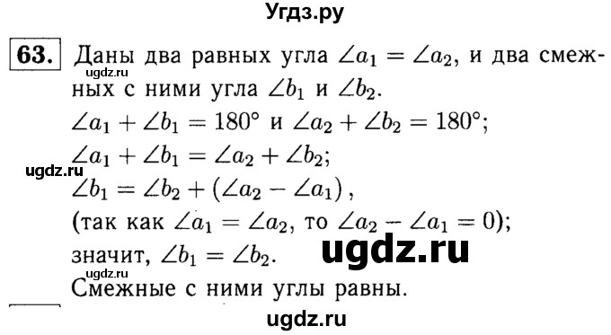 ГДЗ (Решебник №1 к учебнику 2016) по геометрии 7 класс Л.С. Атанасян / номер / 63