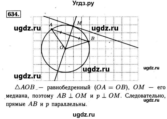 ГДЗ (Решебник №1 к учебнику 2016) по геометрии 7 класс Л.С. Атанасян / номер / 634