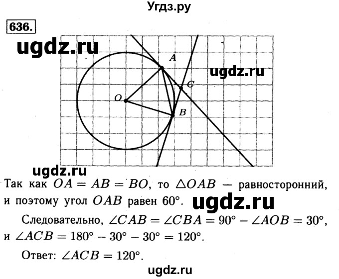 ГДЗ (Решебник №1 к учебнику 2016) по геометрии 7 класс Л.С. Атанасян / номер / 636
