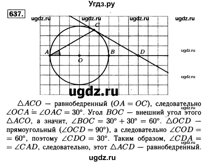 ГДЗ (Решебник №1 к учебнику 2016) по геометрии 7 класс Л.С. Атанасян / номер / 637